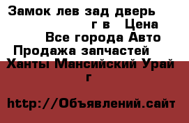 Замок лев.зад.дверь.RengRover ||LM2002-12г/в › Цена ­ 3 000 - Все города Авто » Продажа запчастей   . Ханты-Мансийский,Урай г.